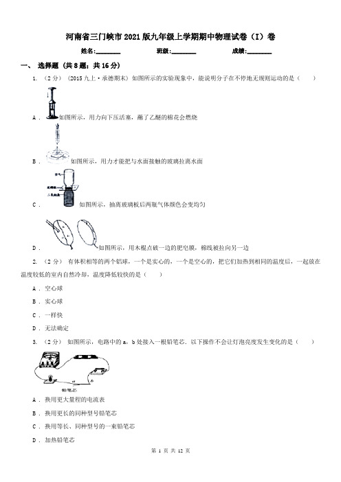 河南省三门峡市2021版九年级上学期期中物理试卷(I)卷