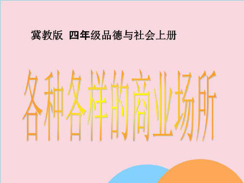 四年级品德与社会上册 各种各样的商业场所 1课件 鄂教版2022优选文档