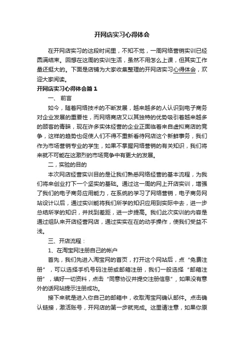 开网店实习心得体会