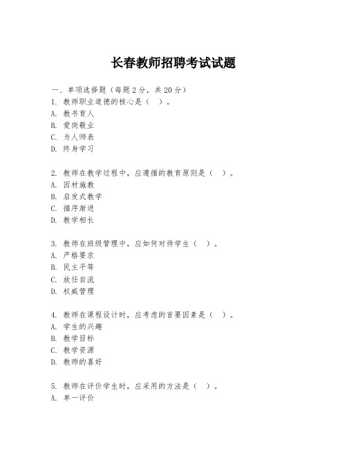 长春教师招聘考试试题