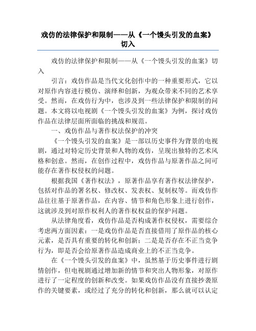 戏仿的法律保护和限制——从《一个馒头引发的血案》切入