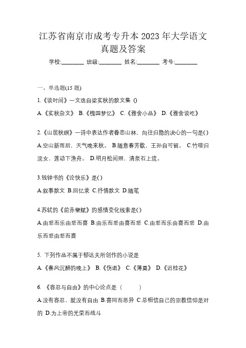 江苏省南京市成考专升本2023年大学语文真题及答案