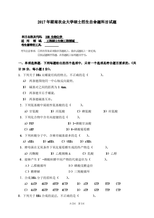 2017年湖南农业大学考研真题338生物化学