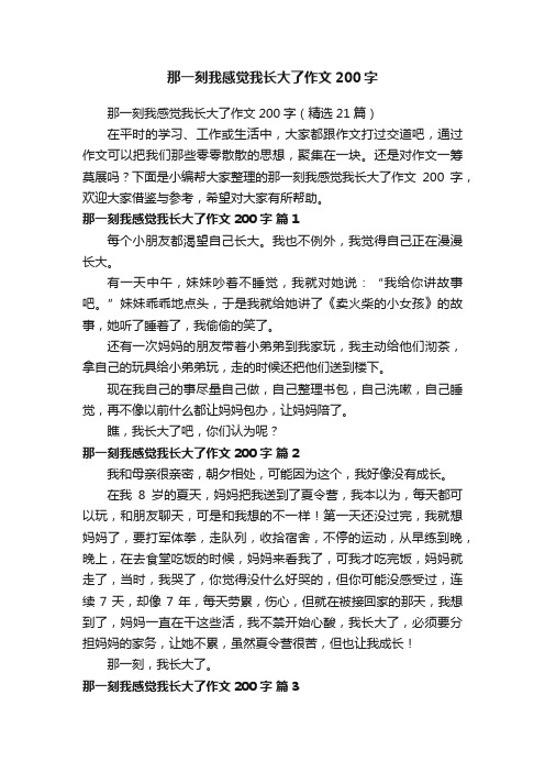 那一刻我感觉我长大了作文200字（精选21篇）