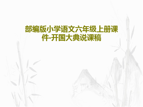 部编版小学语文六年级上册课件-开国大典说课稿共28页文档