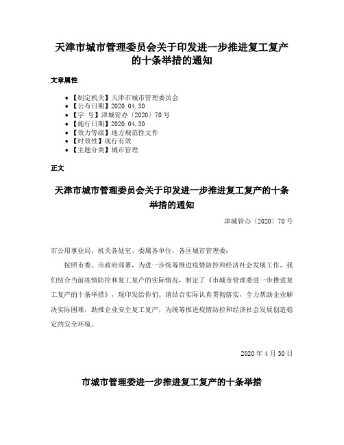 天津市城市管理委员会关于印发进一步推进复工复产的十条举措的通知