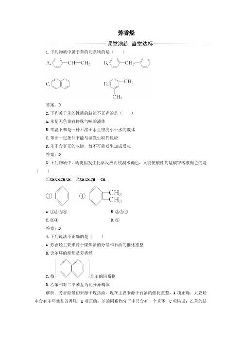 2019年高中化学第二章2芳香烃练习(含解析)新人教版选修5