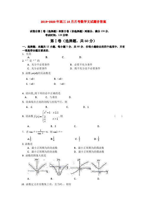 2019-2020年高三10月月考数学文试题含答案