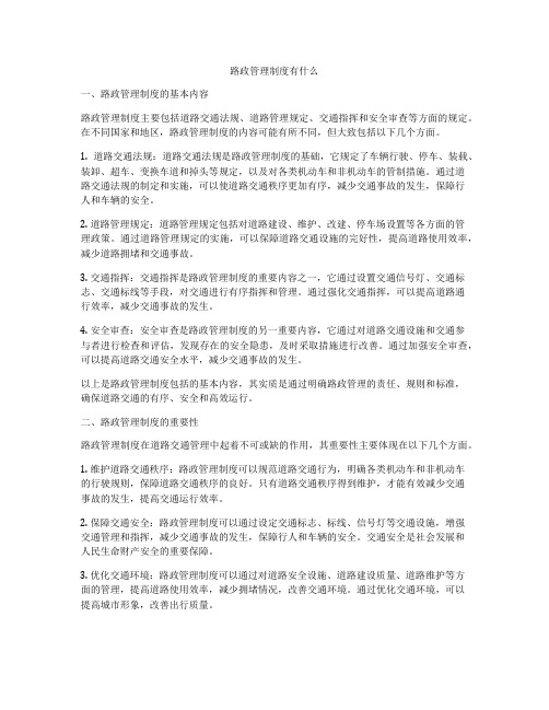 路政管理制度有什么