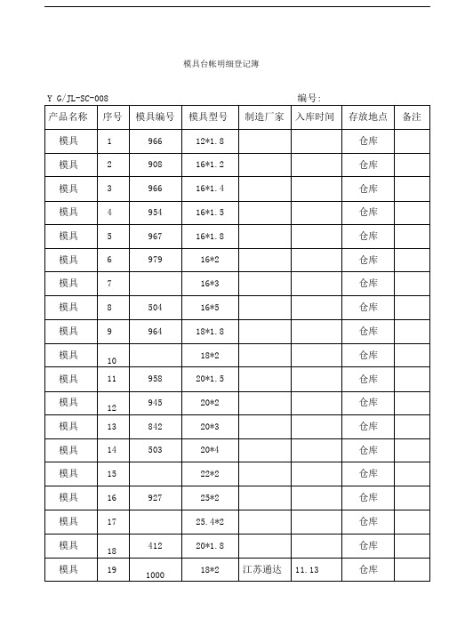 模具台帐记录表