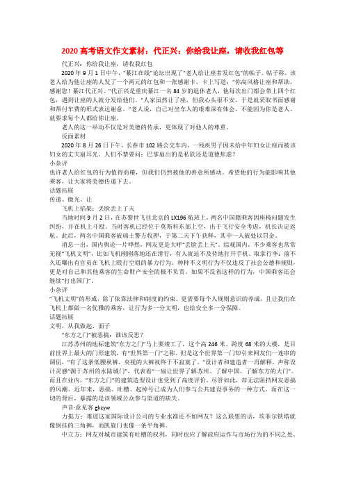 2020高考语文 代正兴你给我让座请收我红包等作文素材