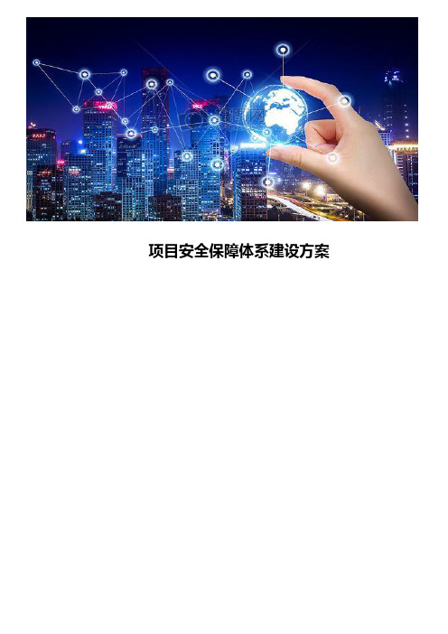 项目安全保障体系建设方案