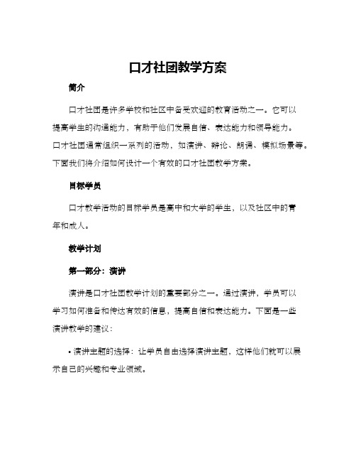 口才社团教学方案