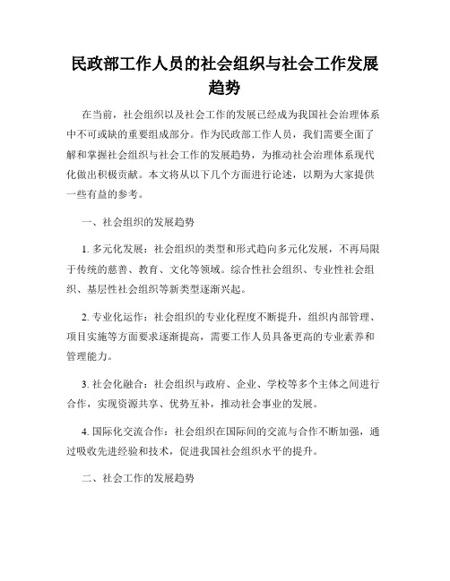 民政部工作人员的社会组织与社会工作发展趋势