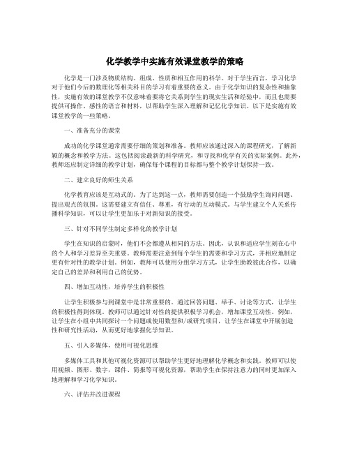 化学教学中实施有效课堂教学的策略