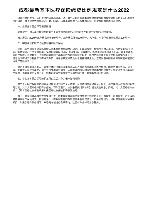 成都最新基本医疗保险缴费比例规定是什么2022