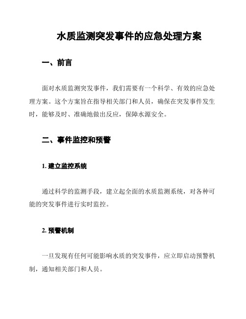 水质监测突发事件的应急处理方案