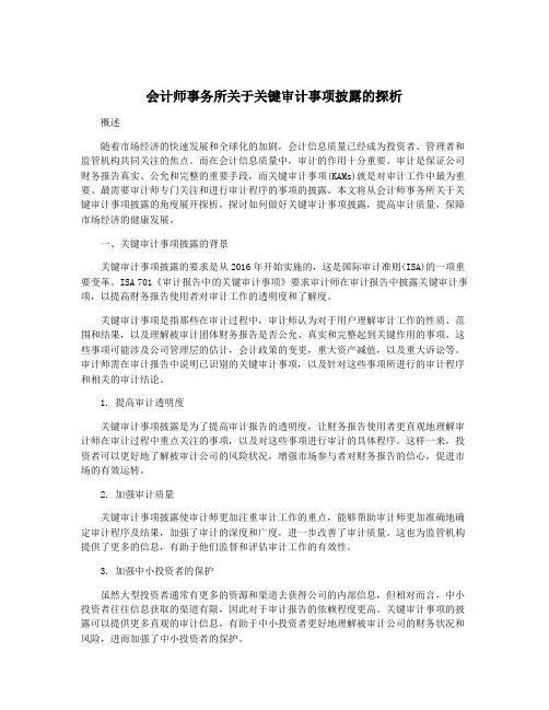 会计师事务所关于关键审计事项披露的探析