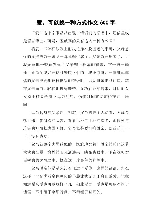 爱,可以换一种方式作文600字