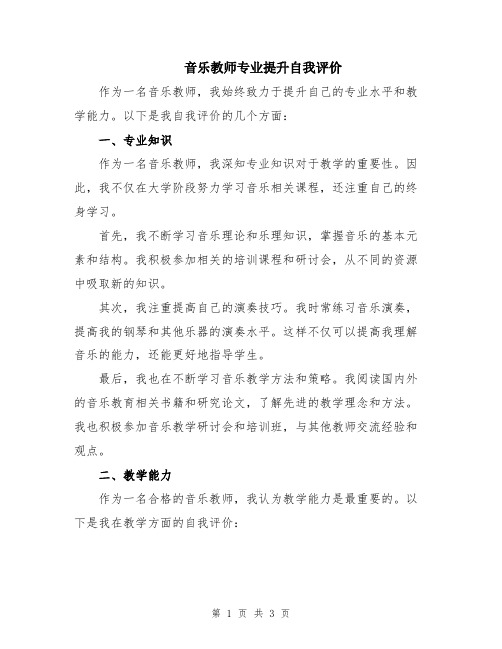 音乐教师专业提升自我评价