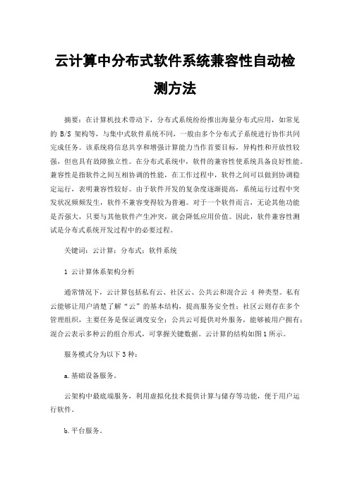 云计算中分布式软件系统兼容性自动检测方法