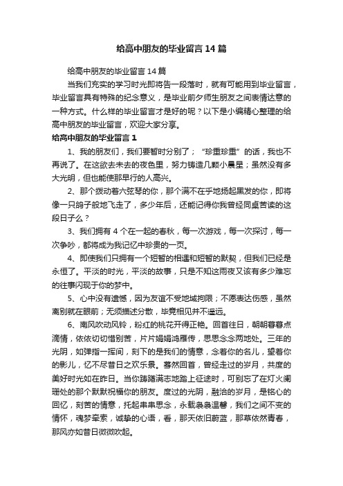 给高中朋友的毕业留言14篇