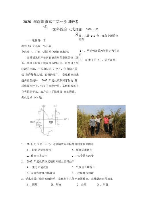 2020年5月广东省深圳市高三第一次(线下)调研考试文综地理部分(含答案选择题答题思路)