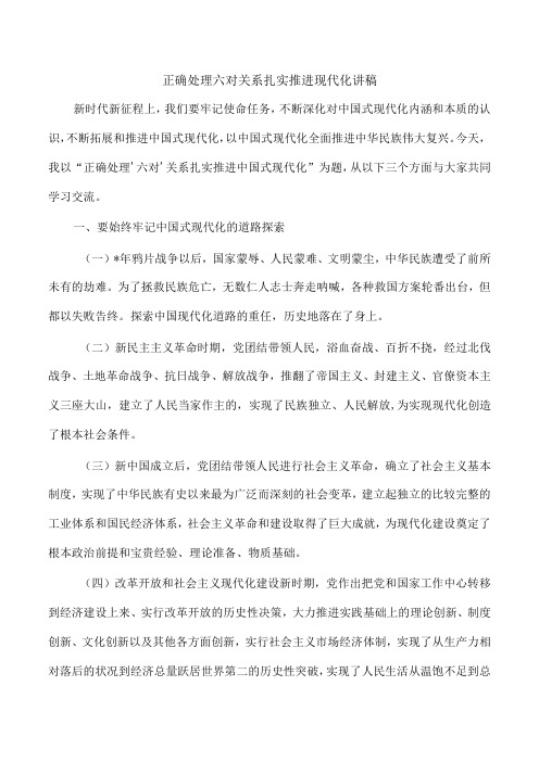 正确处理六对关系扎实推进现代化讲稿