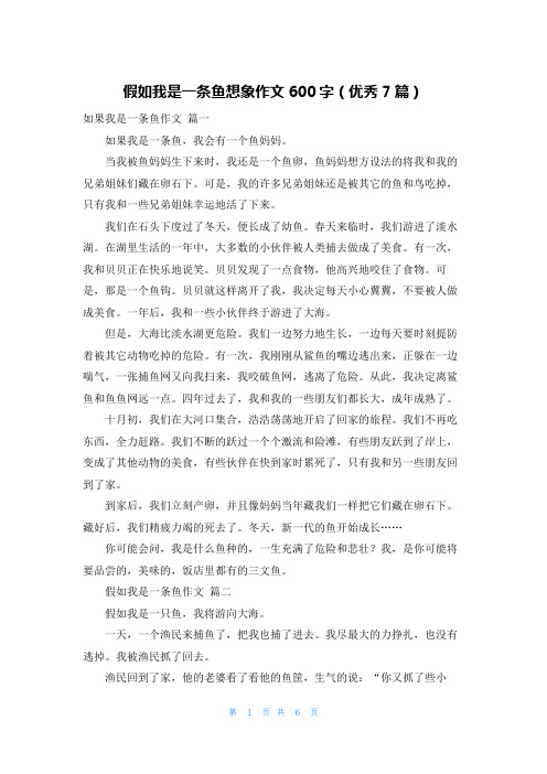 假如我是一条鱼想象作文600字(优秀7篇)