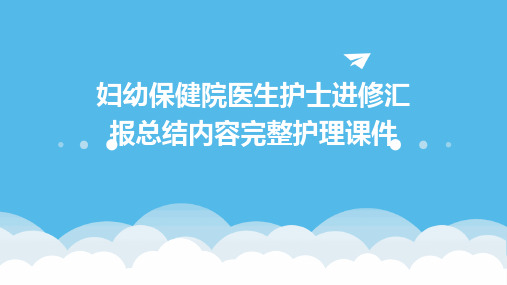 妇幼保健院医生护士进修汇报总结内容完整护理课件