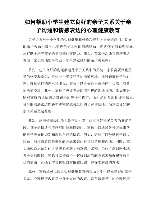 如何帮助小学生建立良好的亲子关系关于亲子沟通和情感表达的心理健康教育