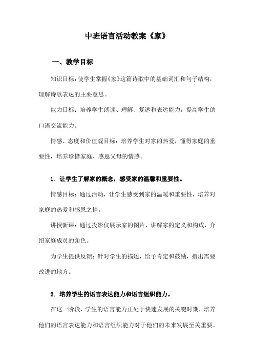 中班语言活动教案《家》