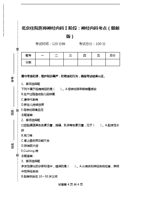 北京住院医师神经内科Ⅰ阶段：神经内科考点(最新版).doc