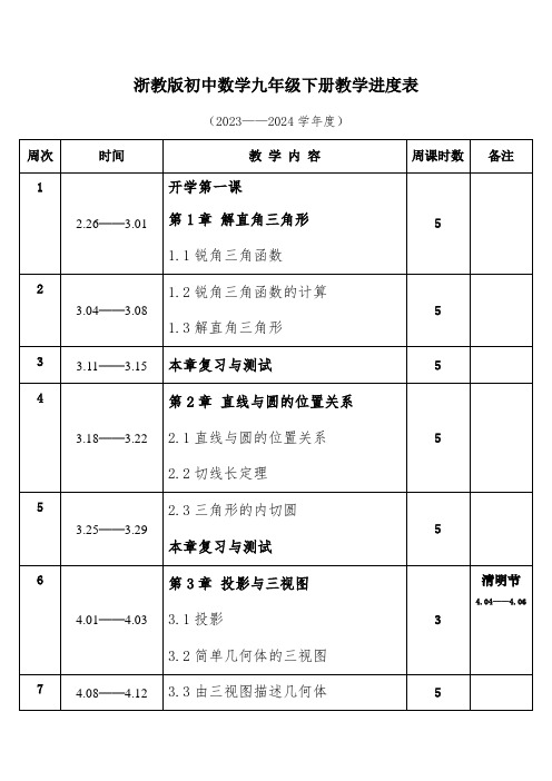 2024年春学期浙教版初中数学九年级下册教学进度表