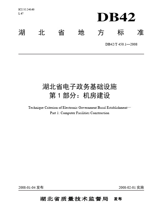 DB42T450.1—2008湖北省电子政务基础设施 第1部分：机房建设