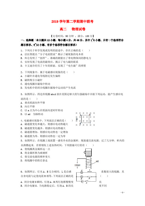 2019学年高二物理下学期期中联考试题(新版)人教版