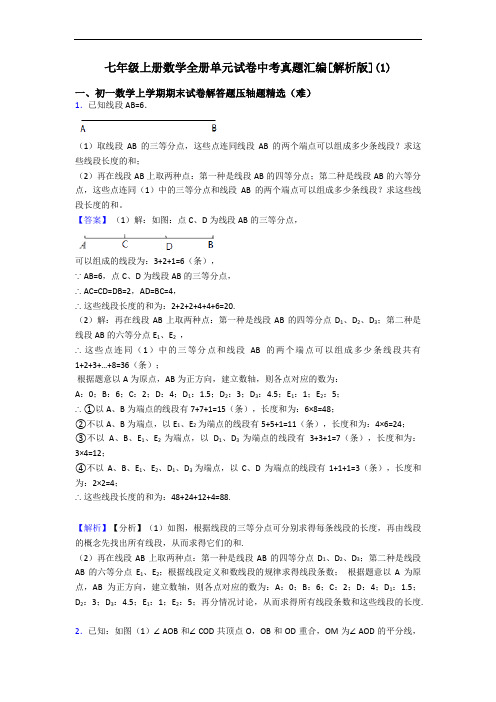 七年级上册数学全册单元试卷中考真题汇编[解析版](1)
