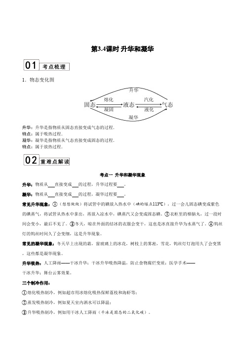 部编物理八年级上册第3.4课时升华和凝华(解析版)含答案