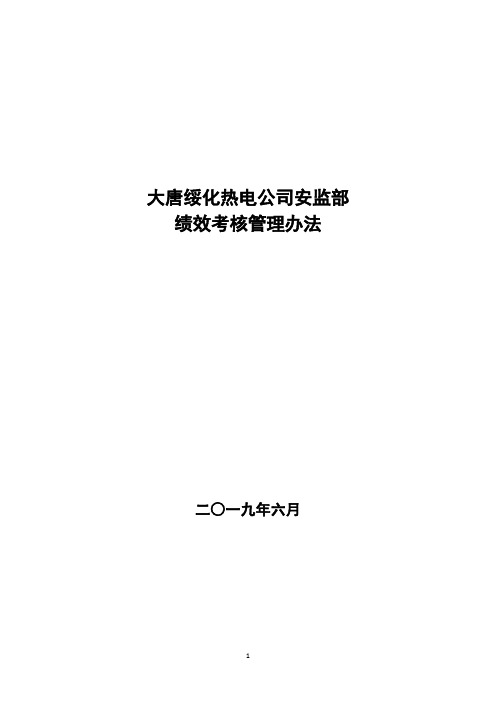 大唐绥化热电安全监察部绩效考核管理办法(修编版)