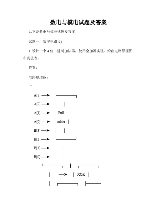 数电与模电试题及答案