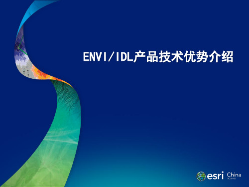 ENVI-IDL产品技术优势介绍