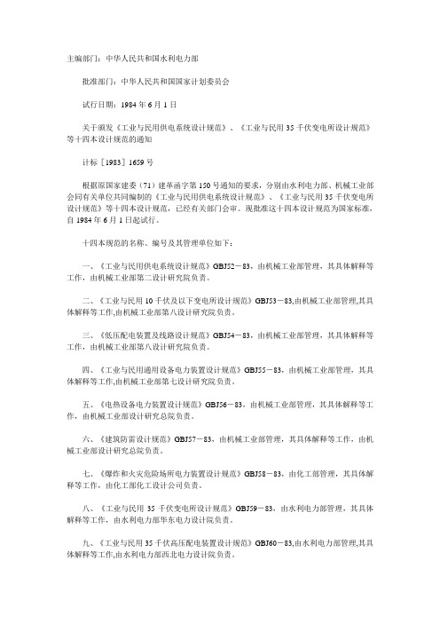 GBJ65-83(工业与民用电力装置的接地设计规范)