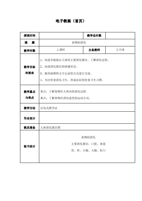 四年级上册科学教案-4.3 食物的消化｜苏教版 (1)