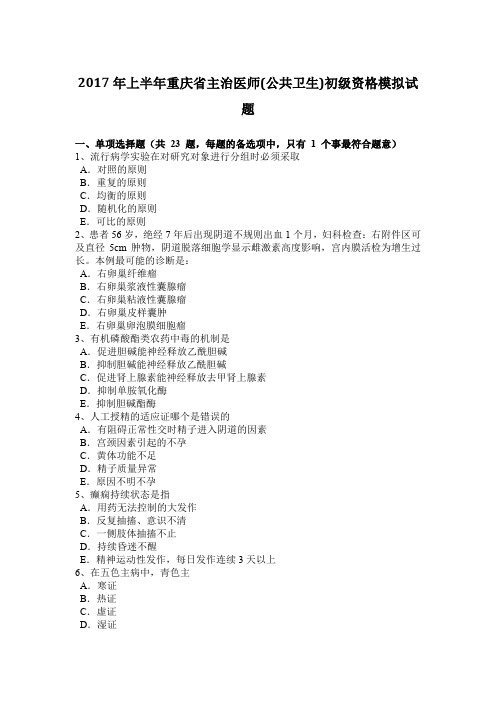 2017年上半年重庆省主治医师(公共卫生)初级资格模拟试题