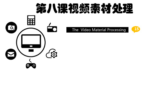 第一单元第八课视频素材处理 课件 2021—2022学年浙教版(2020)七年级信息技术下册