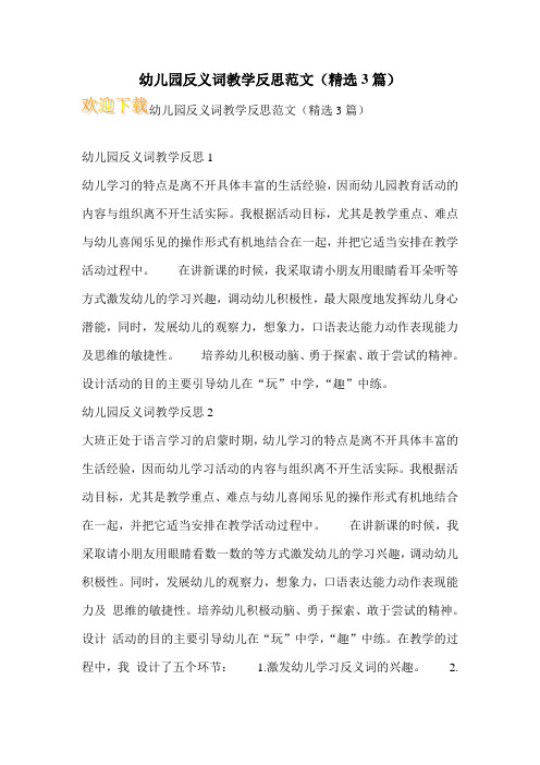 幼儿园反义词教学反思范文(精选3篇)