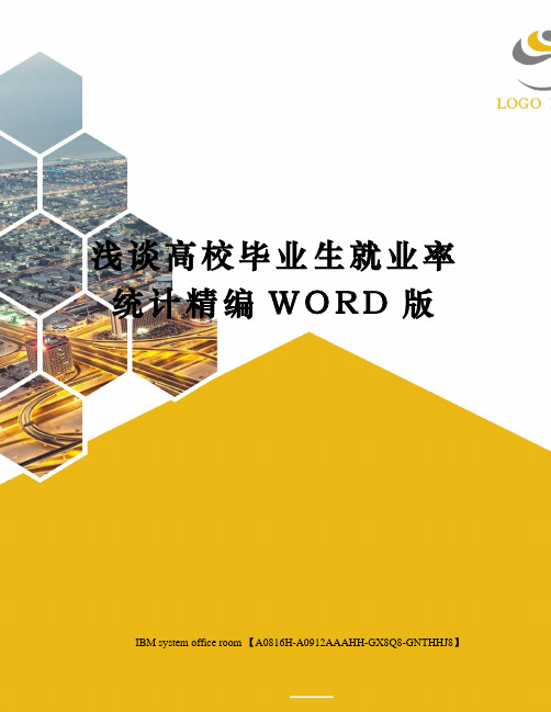 浅谈高校毕业生就业率统计精编WORD版