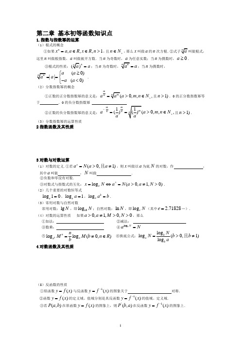 基本初等函数(必修1)知识点与练习