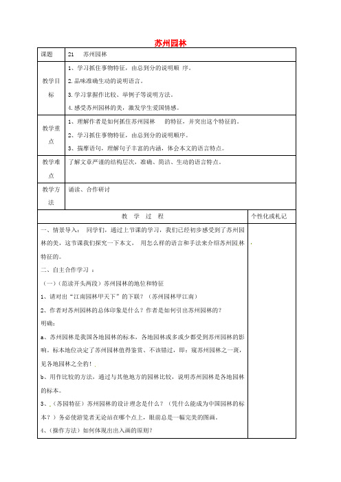 八年级语文上册 第21课《苏州园林》教案2 苏教版