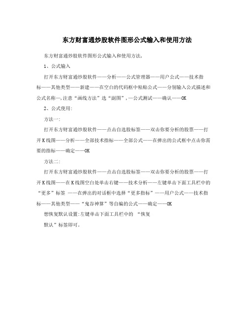 东方财富通炒股软件图形公式输入和使用方法